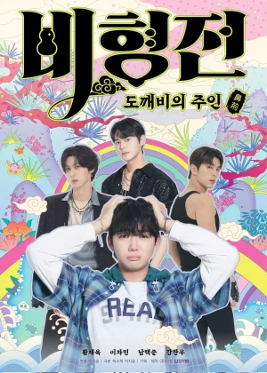 비형전: 도깨비의 주인